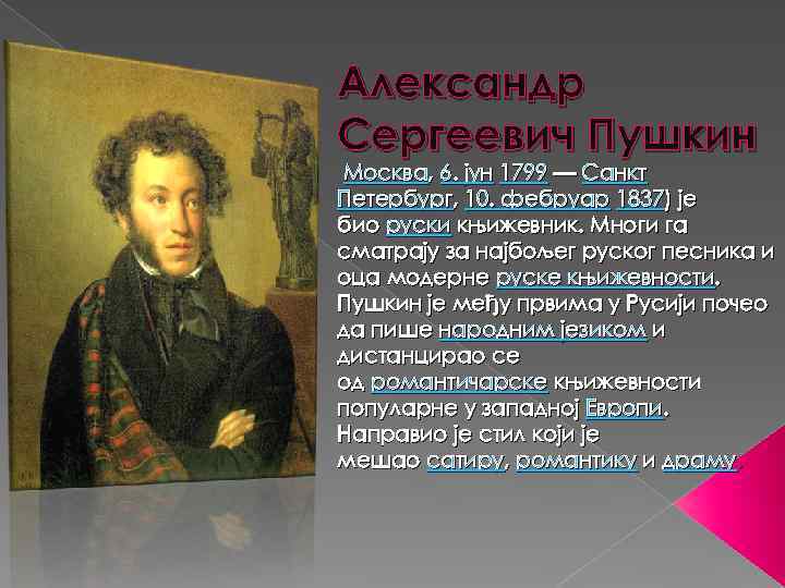 Александр Сергеевич Пушкин Москва, 6. јун 1799 — Санкт Петербург, 10. фебруар 1837) је