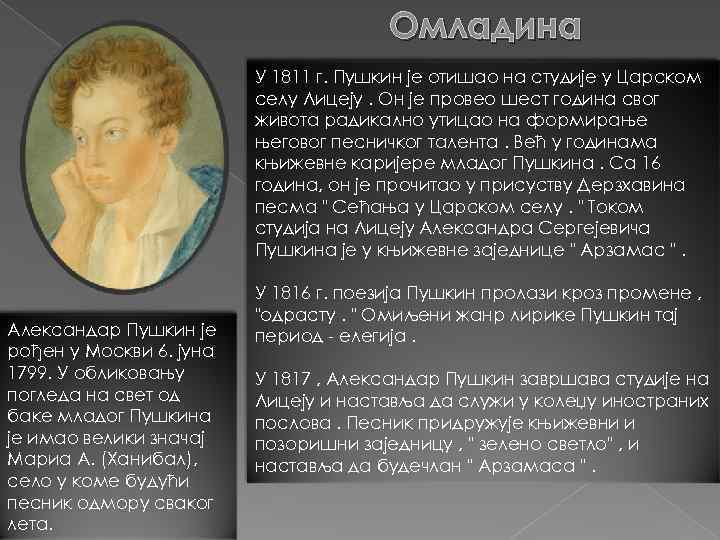 Омладина У 1811 г. Пушкин је отишао на студије у Царском селу Лицеју. Он