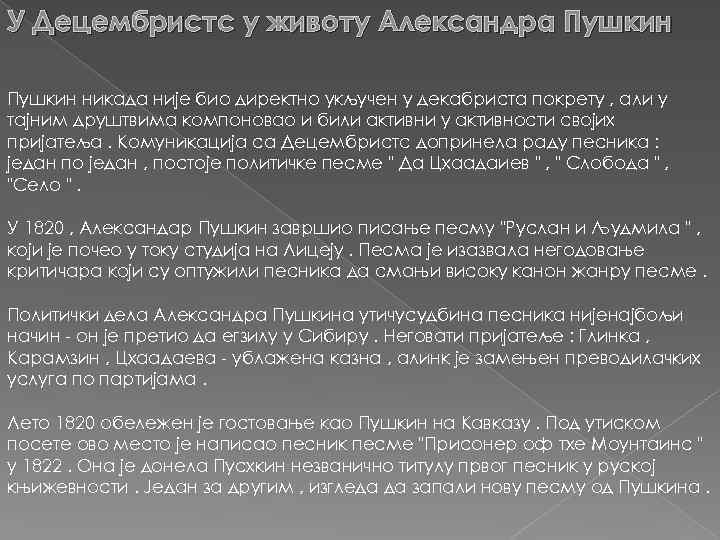У Децембристс у животу Александра Пушкин никада није био директно укључен у декабриста покрету