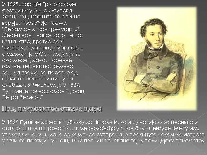 У 1825, састаје Тригорскоие сестричину Анна Осипова Керн, који, као што се обично верује,