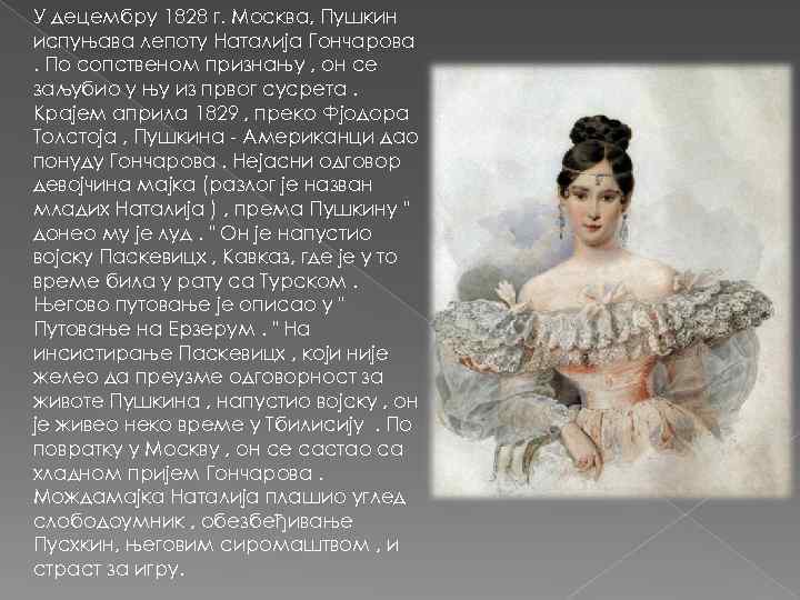 У децембру 1828 г. Москва, Пушкин испуњава лепоту Наталија Гончарова. По сопственом признању ,