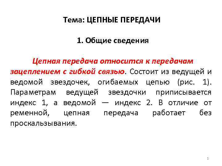 Тема: ЦЕПНЫЕ ПЕРЕДАЧИ 1. Общие сведения Цепная передача относится к передачам зацеплением с гибкой