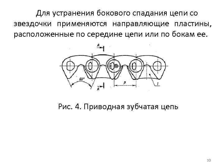 Для устранения бокового спадания цепи со звездочки применяются направляющие пластины, расположенные по середине цепи