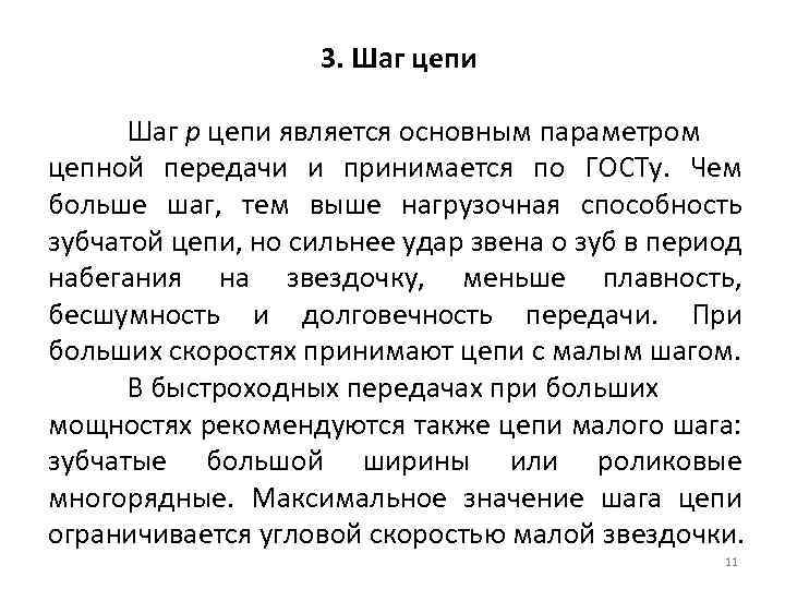  3. Шаг цепи Шаг р цепи является основным параметром цепной передачи и принимается