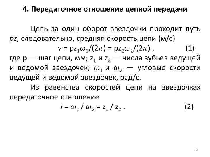 Передаточное отношение передачи равно. Передаточное отношение цепной передачи формула. Передаточное число цепной передачи формула. Среднее передаточное число цепной передачи. Передаточное отношение цепной передачи схема.