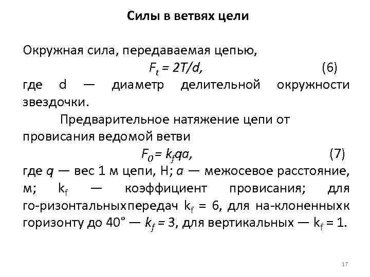 Силы в ветвях цели Окружная сила, передаваемая цепью, Ft = 2 T/d, (6) где