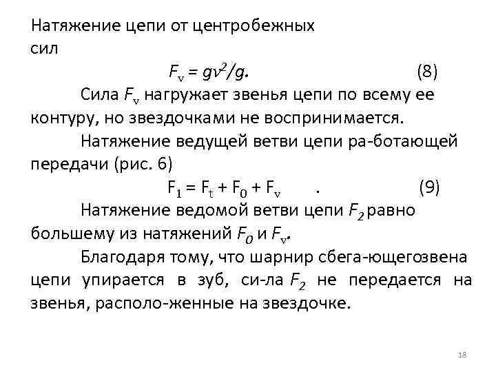 Натяжение цепи от центробежных сил Fv = gv 2/g. (8) Сила Fv нагружает звенья