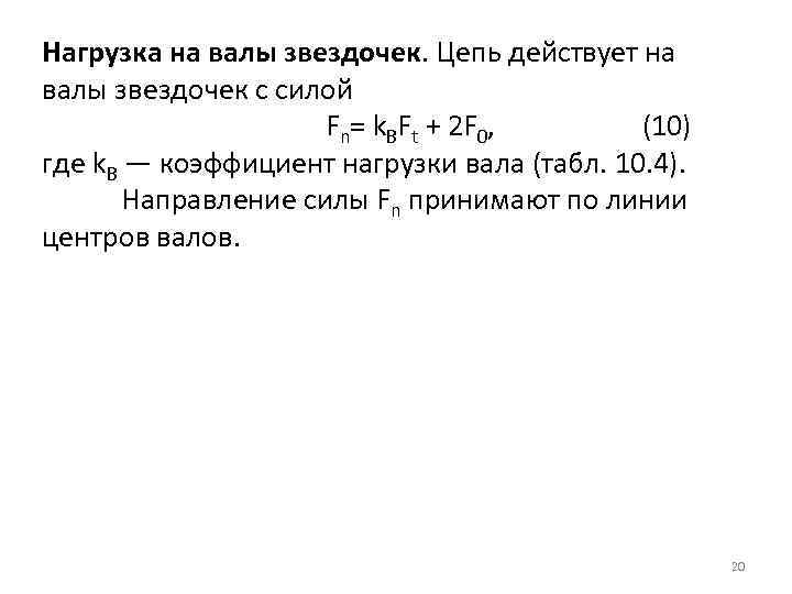 Нагрузка на валы звездочек. Цепь действует на валы звездочек с силой Fn= k. BFt