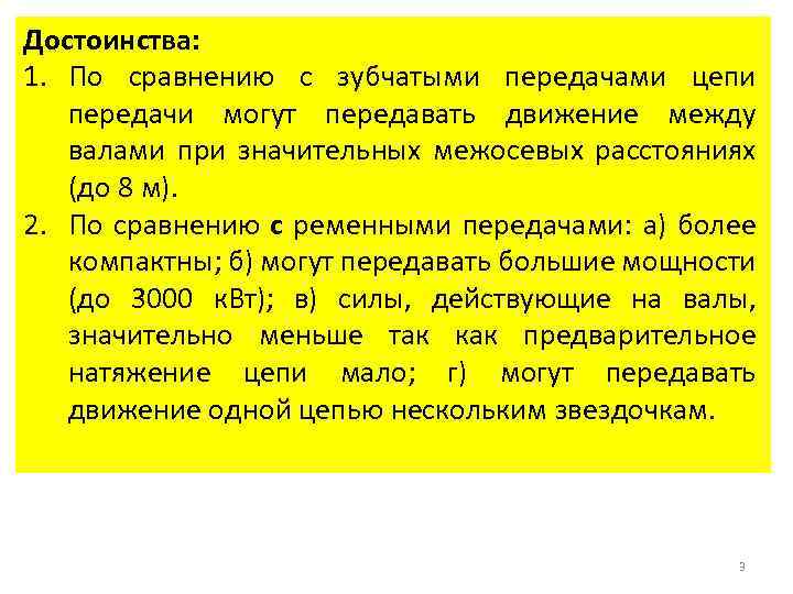 Достоинства: 1. По сравнению с зубчатыми передачами цепи передачи могут передавать движение между валами