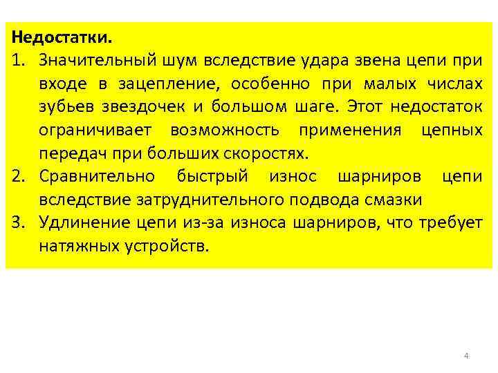 Недостатки. 1. Значительный шум вследствие удара звена цепи при входе в зацепление, особенно при