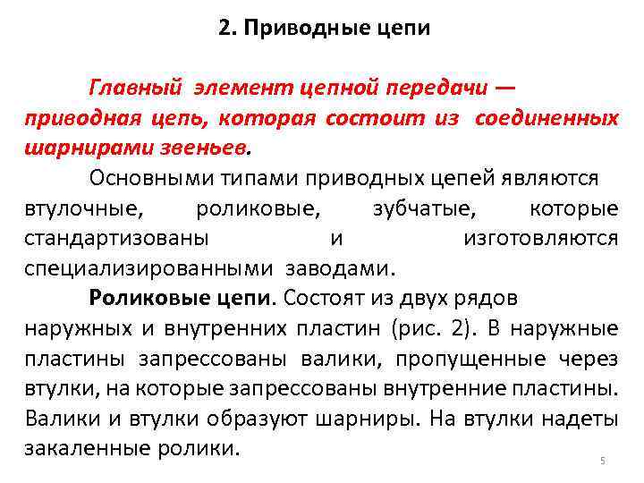 2. Приводные цепи Главный элемент цепной передачи — приводная цепь, которая состоит из соединенных