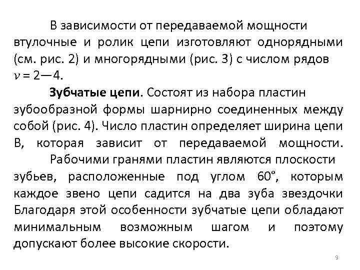 В зависимости от передаваемой мощности втулочные и ролик цепи изготовляют однорядными (см. рис. 2)