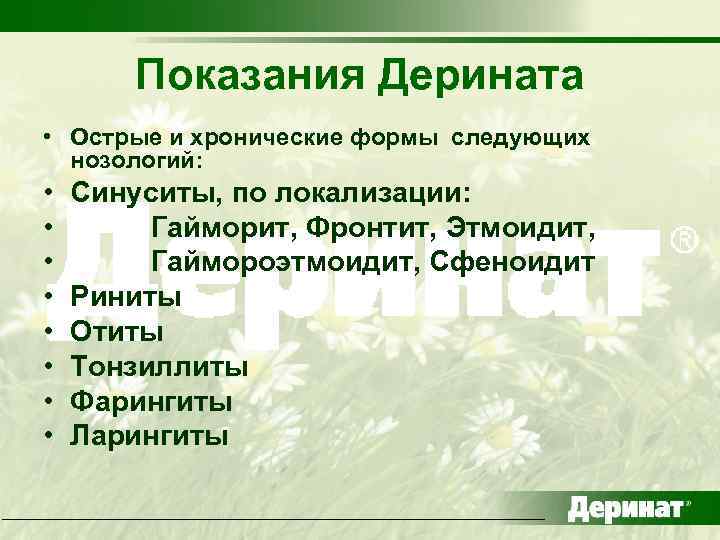 Показания Дерината • Острые и хронические формы следующих нозологий: • • Синуситы, по локализации: