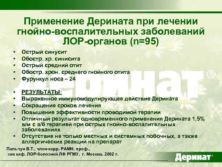 Применение Дерината при лечении гнойно-воспалительных заболеваний ЛОР-органов (n=95) • • • Острый синусит Обостр.