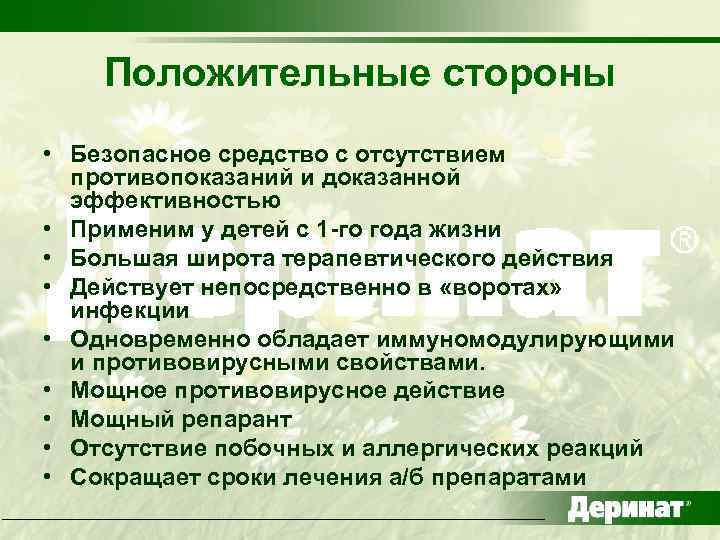 Положительные стороны • Безопасное средство с отсутствием противопоказаний и доказанной эффективностью • Применим у