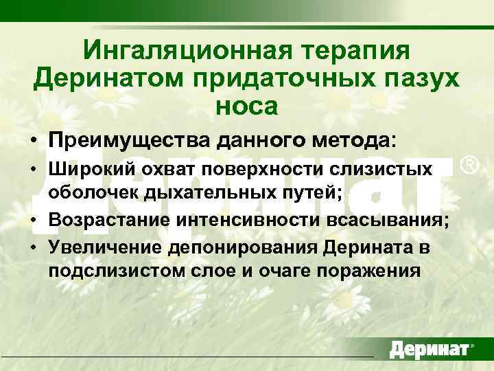 Ингаляционная терапия Деринатом придаточных пазух носа • Преимущества данного метода: • Широкий охват поверхности