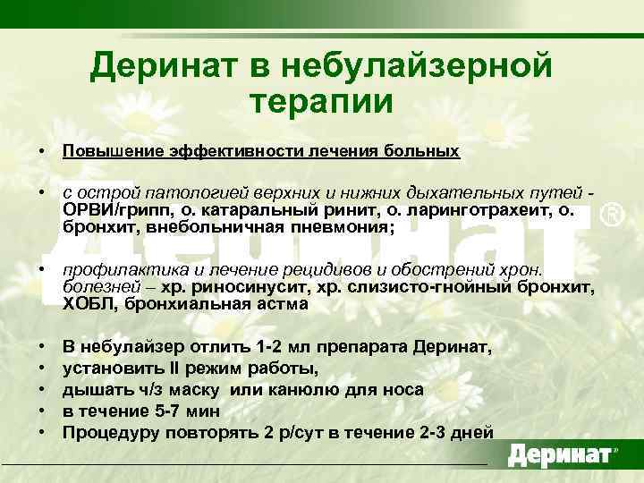 Деринат в небулайзерной терапии • Повышение эффективности лечения больных • с острой патологией верхних