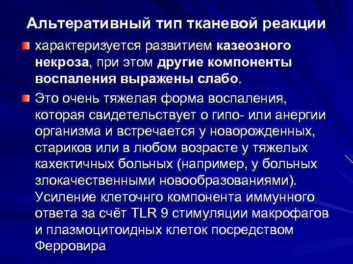 Альтеративный тип тканевой реакции характеризуется развитием казеозного некроза, при этом другие компоненты воспаления выражены