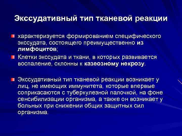 Экссудативный тип тканевой реакции характеризуется формированием специфического экссудата, состоящего преимущественно из лимфоцитов; Клетки экссудата