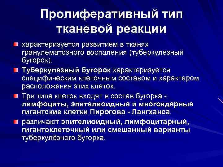 Пролиферативный тип тканевой реакции характеризуется развитием в тканях гранулематозного воспаления (туберкулезный бугорок). Туберкулезный бугорок