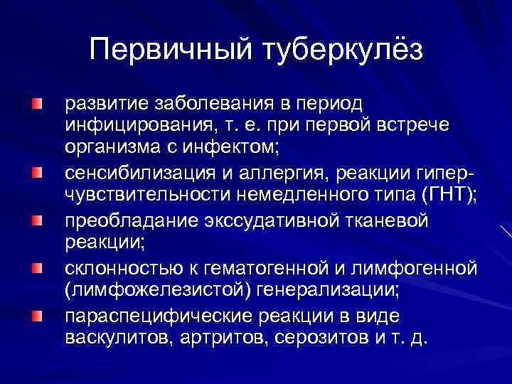 Первичный туберкулёз развитие заболевания в период инфицирования, т. е. при первой встрече организма с