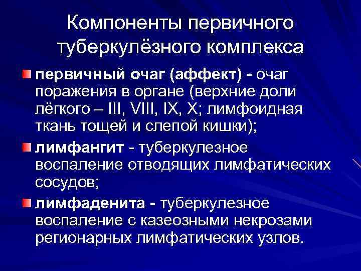 Компоненты первичного туберкулёзного комплекса первичный очаг (аффект) - очаг поражения в органе (верхние доли