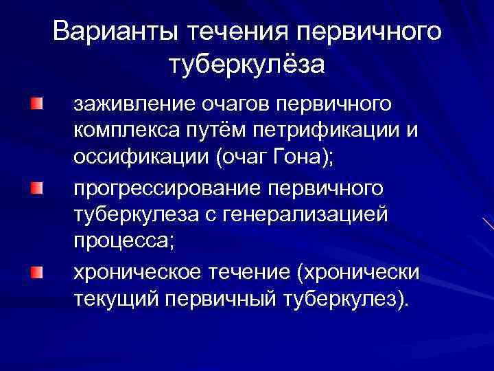 Варианты течения первичного туберкулёза заживление очагов первичного комплекса путём петрификации и оссификации (очаг Гона);