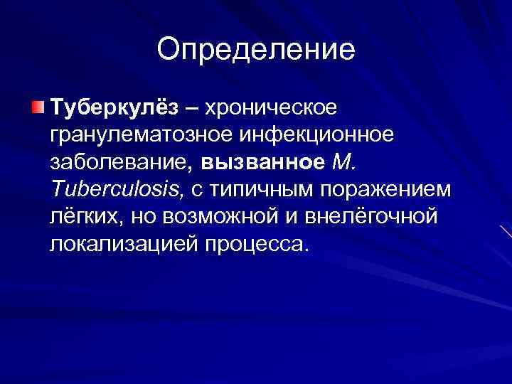 Определение Туберкулёз – хроническое гранулематозное инфекционное заболевание, вызванное M. Tuberculosis, с типичным поражением лёгких,