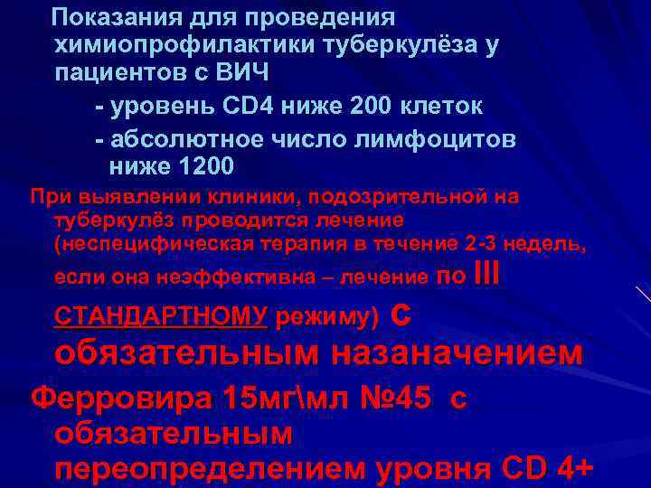 Показания для проведения химиопрофилактики туберкулёза у пациентов с ВИЧ - уровень CD 4 ниже