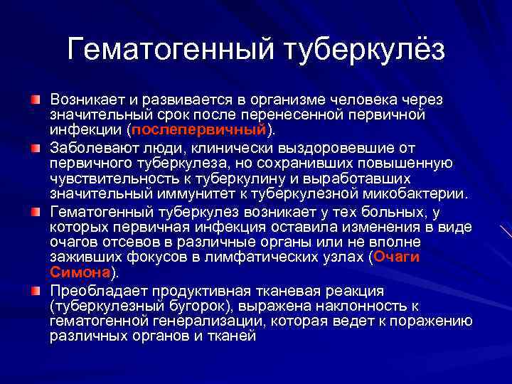 Гематогенный туберкулёз Возникает и развивается в организме человека через значительный срок после перенесенной первичной