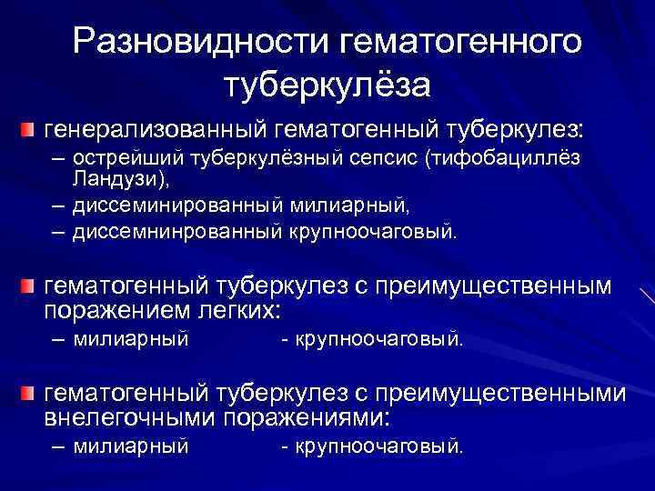 Разновидности гематогенного туберкулёза генерализованный гематогенный туберкулез: – острейший туберкулёзный сепсис (тифобациллёз Ландузи), – диссеминированный