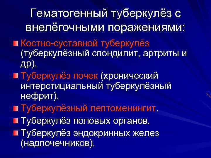 Гематогенный туберкулёз с внелёгочными поражениями: Костно-суставной туберкулёз (туберкулёзный спондилит, артриты и др). Туберкулёз почек