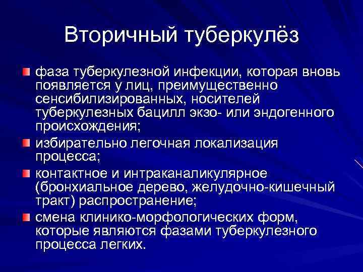 Вторичный туберкулёз фаза туберкулезной инфекции, которая вновь появляется у лиц, преимущественно сенсибилизированных, носителей туберкулезных