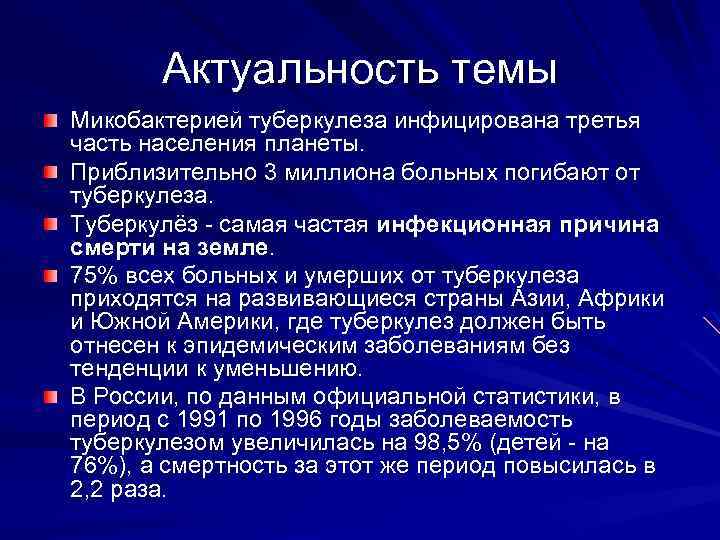 Актуальность темы Микобактерией туберкулеза инфицирована третья часть населения планеты. Приблизительно 3 миллиона больных погибают