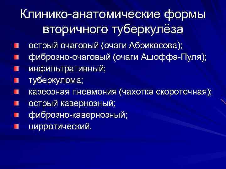 Клинико-анатомические формы вторичного туберкулёза острый очаговый (очаги Абрикосова); фиброзно-очаговый (очаги Ашоффа-Пуля); инфильтративный; туберкулома; казеозная