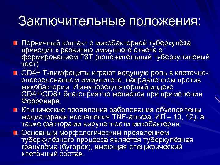 Заключительные положения: Первичный контакт с микобактерией туберкулёза приводит к развитию иммунного ответа с формированием