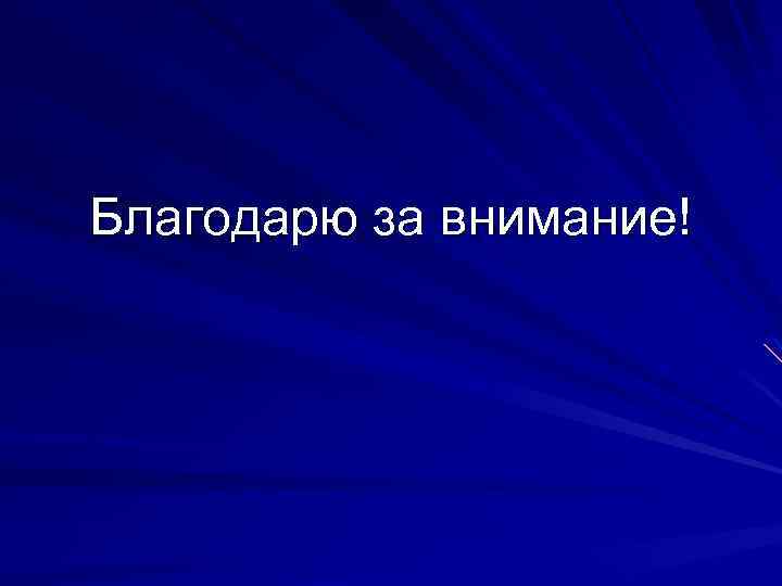 Благодарю за внимание! 