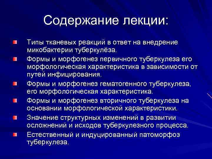 Содержание лекции: Типы тканевых реакций в ответ на внедрение микобактерии туберкулёза. Формы и морфогенез