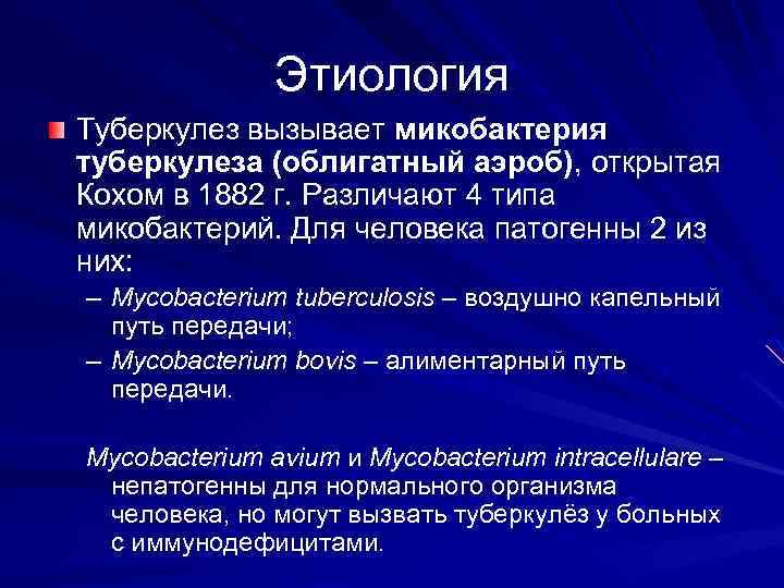 Этиология Туберкулез вызывает микобактерия туберкулеза (облигатный аэроб), открытая Кохом в 1882 г. Различают 4