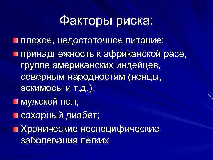 Факторы риска: плохое, недостаточное питание; принадлежность к африканской расе, группе американских индейцев, северным народностям