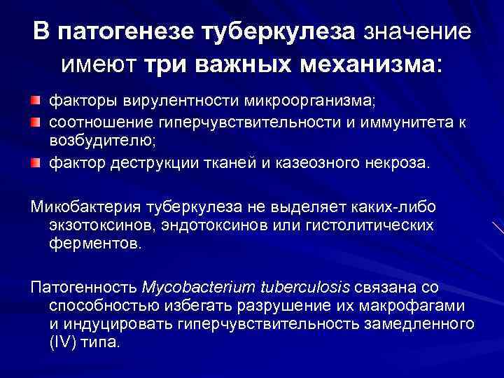 В патогенезе туберкулеза значение имеют три важных механизма: факторы вирулентности микроорганизма; соотношение гиперчувствительности и