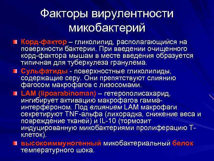 Факторы вирулентности микобактерий Корд-фактор – гликолипид, располагающийся на поверхности бактерии. При введении очищенного корд-фактора