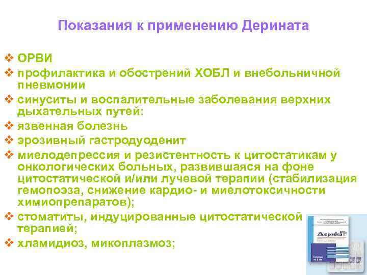 Показания к применению Дерината v ОРВИ v профилактика и обострений ХОБЛ и внебольничной пневмонии