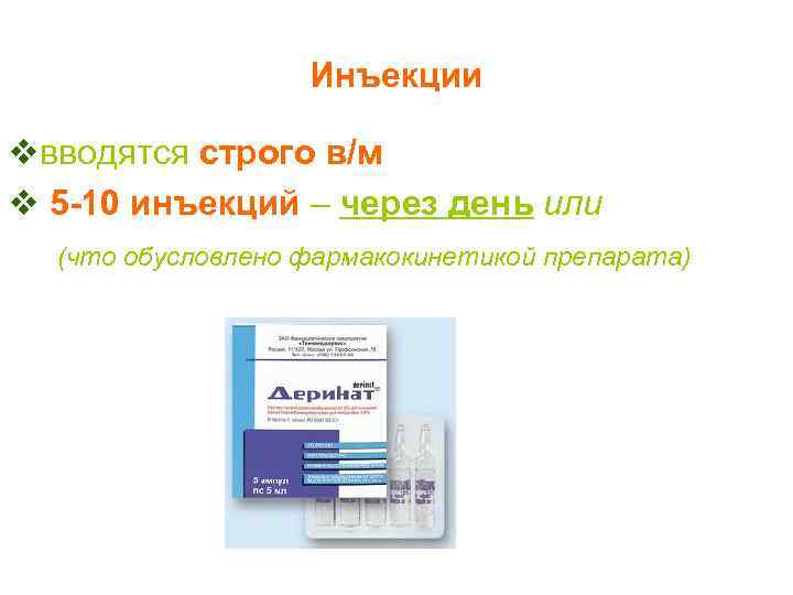 Инъекции vвводятся строго в/м v 5 -10 инъекций – через день или (что обусловлено