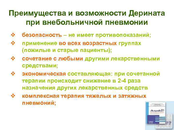 Преимущества и возможности Дерината при внебольничной пневмонии v v v безопасность – не имеет