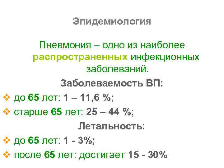 Эпидемиология Пневмония – одно из наиболее распространенных инфекционных заболеваний. Заболеваемость ВП: v до 65