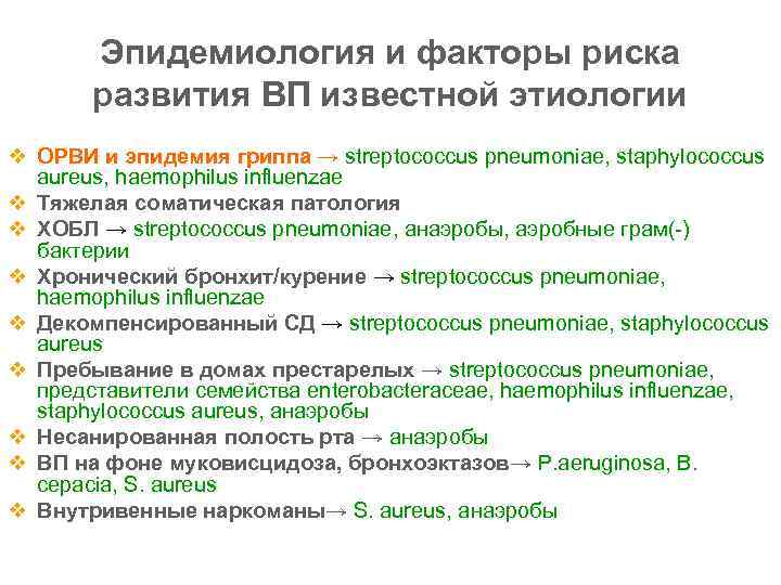 Эпидемиология и факторы риска развития ВП известной этиологии v ОРВИ и эпидемия гриппа →