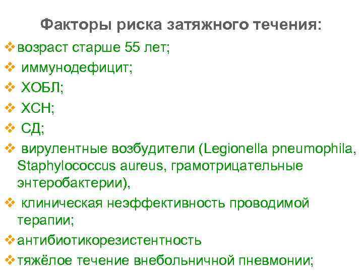 Факторы риска затяжного течения: v возраст старше 55 лет; v иммунодефицит; v ХОБЛ; v