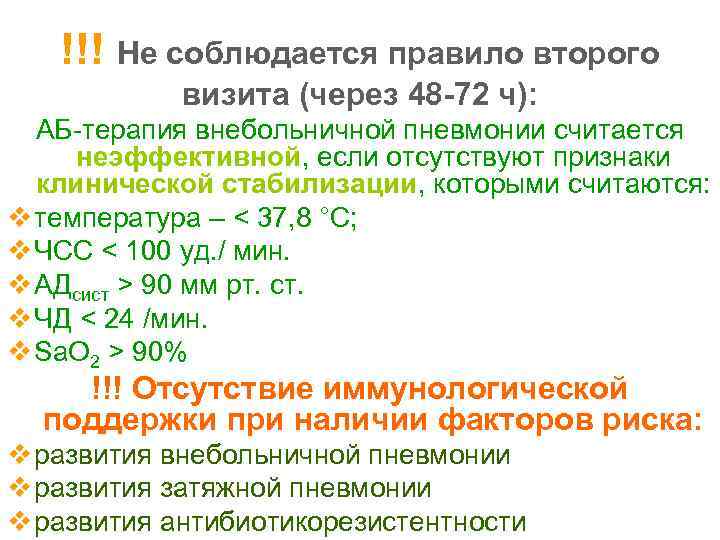 !!! Не соблюдается правило второго визита (через 48 -72 ч): АБ-терапия внебольничной пневмонии считается