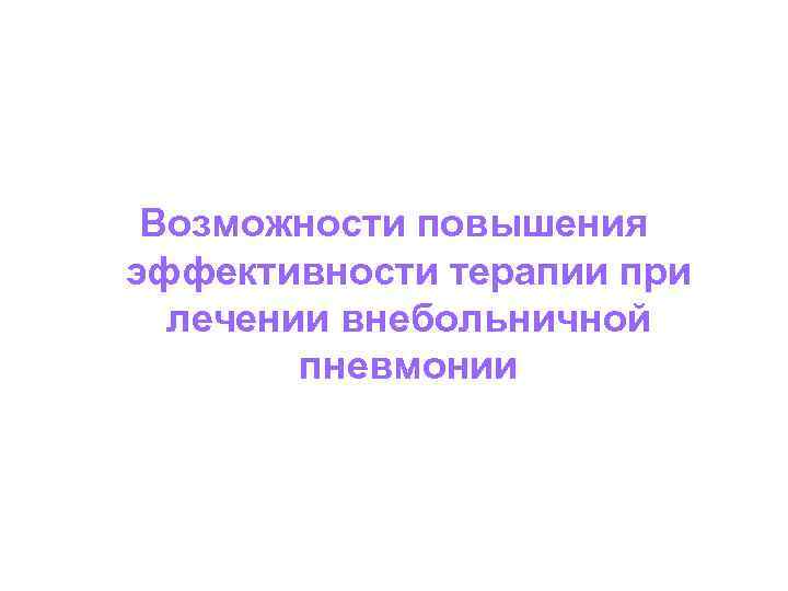 Возможности повышения эффективности терапии при лечении внебольничной пневмонии 